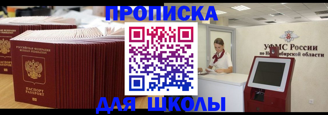 прописка для школы в Кимовске